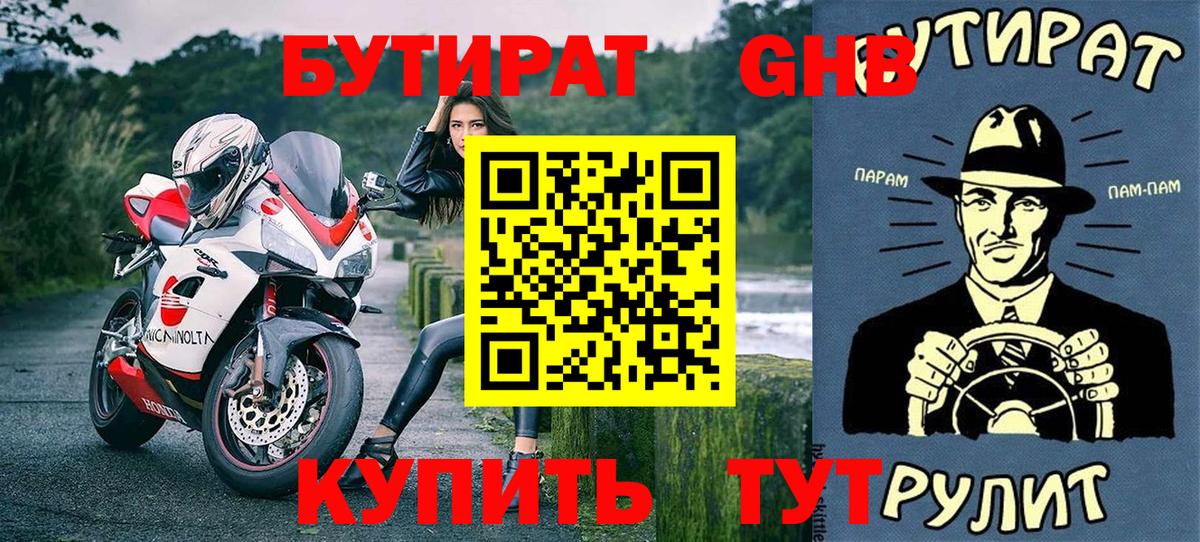 БУТИРАТ Butirat Богородицк