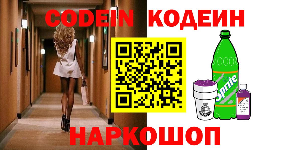 Кодеиновый сироп Lean Purple Drank  Вход с VPN  Кодеиновый сироп Lean Purple Drank  Богородицк 